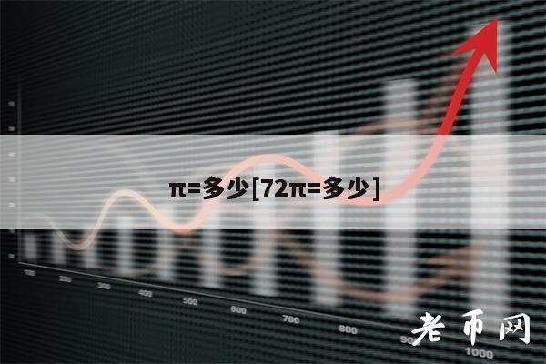 π=多少[72π=多少]-第1张图片-芝麻交易所下载